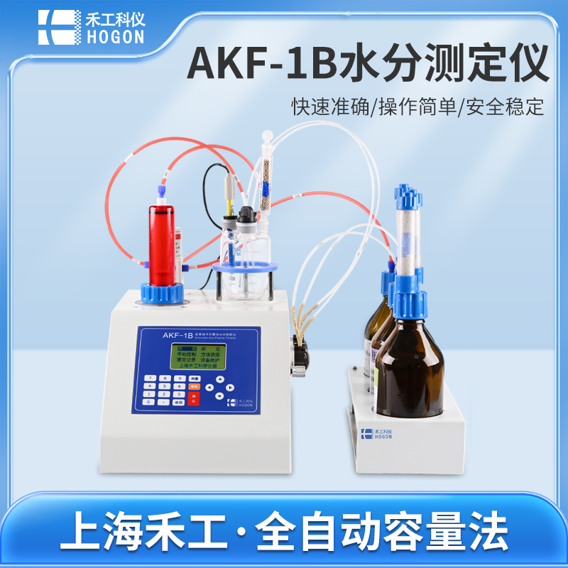 AKF-1B全自動卡爾費(fèi)休水分測定儀