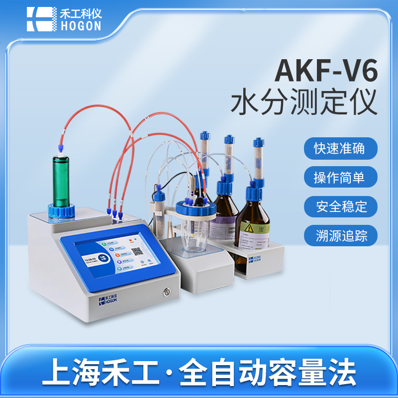 AKF-V6卡爾費休水分測定儀
