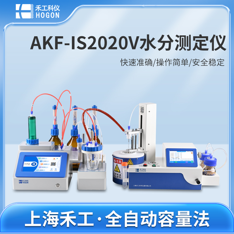 AKF-IS2020V卡爾費(fèi)休水分測(cè)定儀