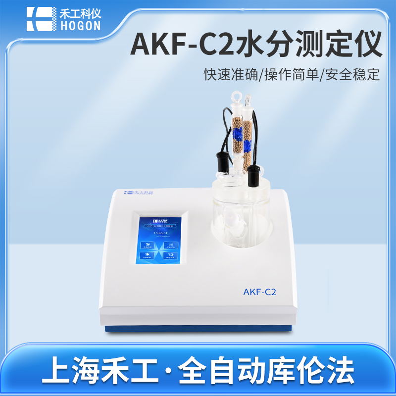 AKF-C2微量水分測定儀