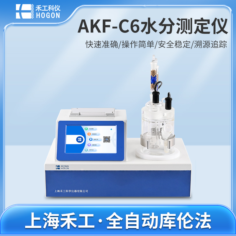 AKF-C6/AKF-3N全自動(dòng)微量水分測(cè)定儀