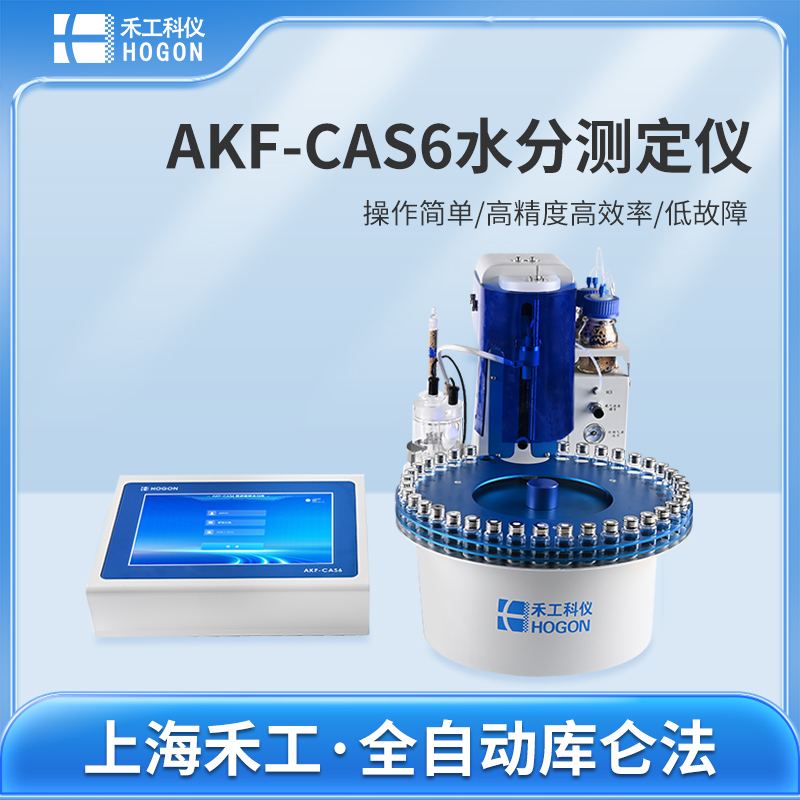 AKF-CAS6自動(dòng)進(jìn)樣水分測(cè)定儀