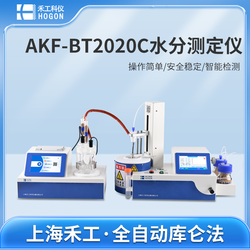 AKF-BT2020C卡爾費休水分測定儀