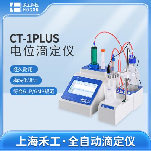 CT-1PLUS多功能全自動電位滴定儀