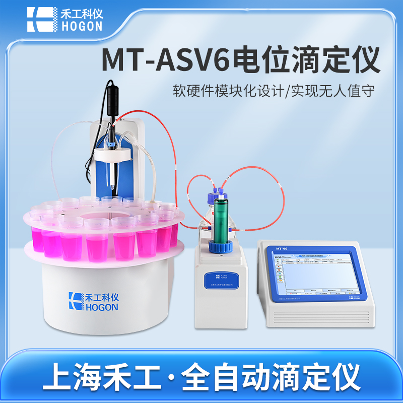 MT-ASV6多工位自動進樣電位滴定儀