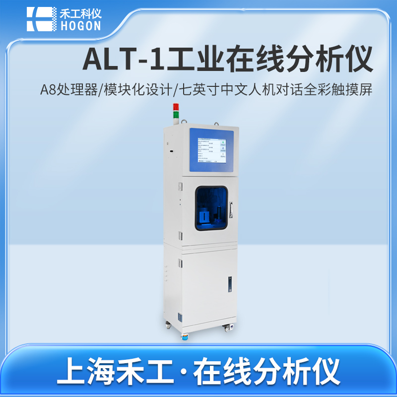 ALT-1工業(yè)在線過程分析儀
